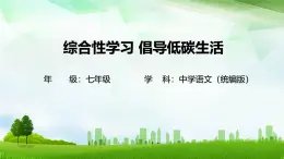 第二單元倡導(dǎo)低碳生活-課件八年級(jí)語文下冊(cè)（統(tǒng)編版）