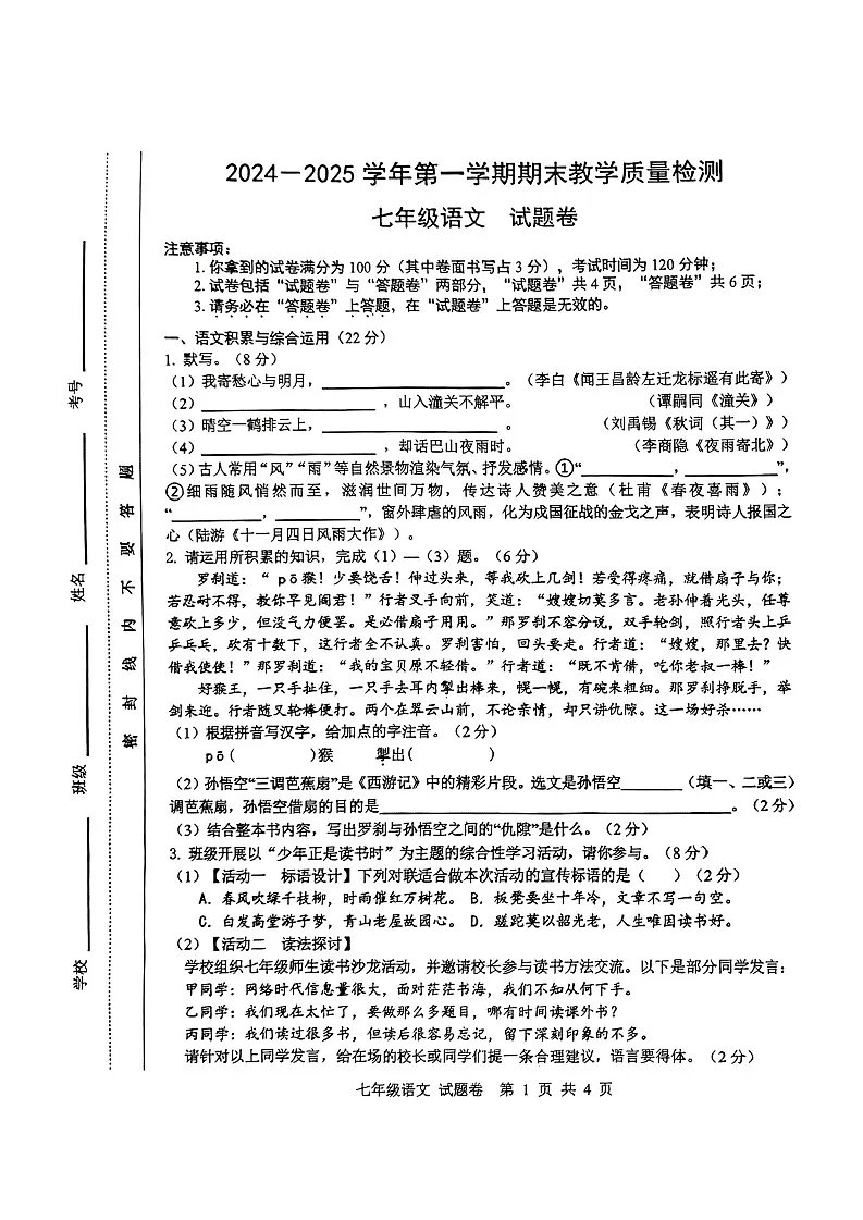 【7语期末】合肥市包河区2024-2025学年七年级上学期1月期末语文试题第1页