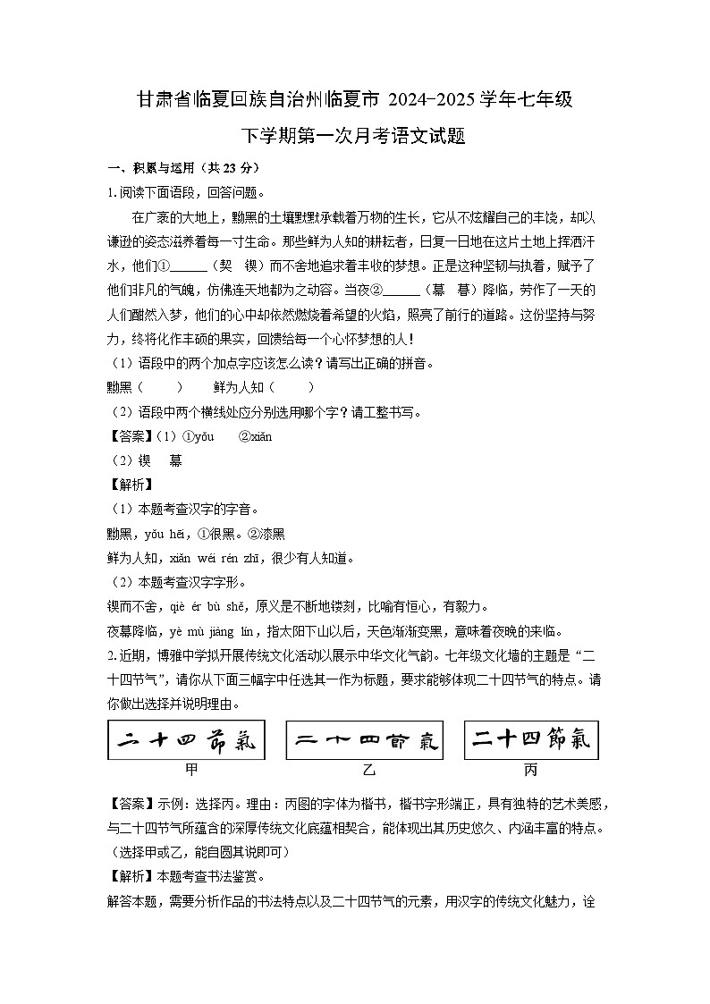 甘肃省临夏回族自治州临夏市2024-2025学年七年级下学期第一次月考语文试卷(解析版)第1页