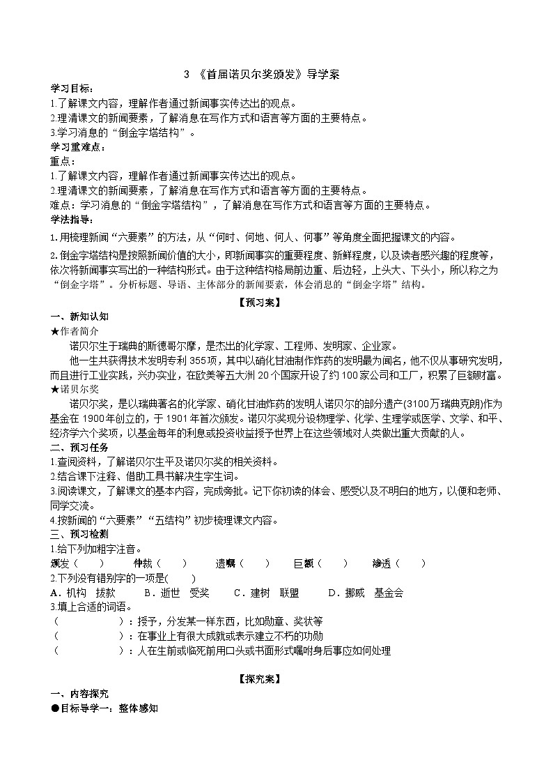3《首届诺贝尔奖颁发》导学案 (学生版)第1页