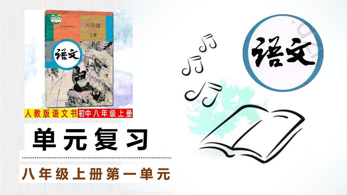 八上第一单元复习课件第1页