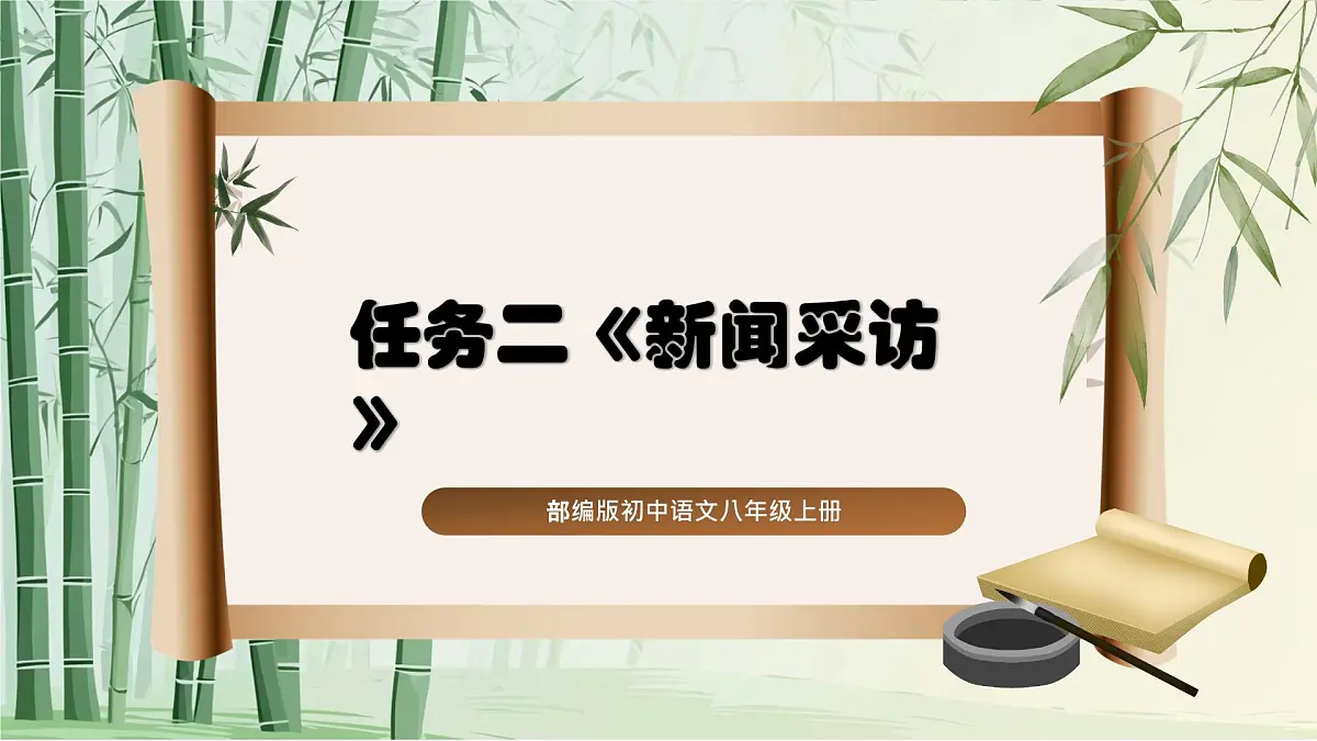任务二《新闻采访》【2022新课标】课件第1页