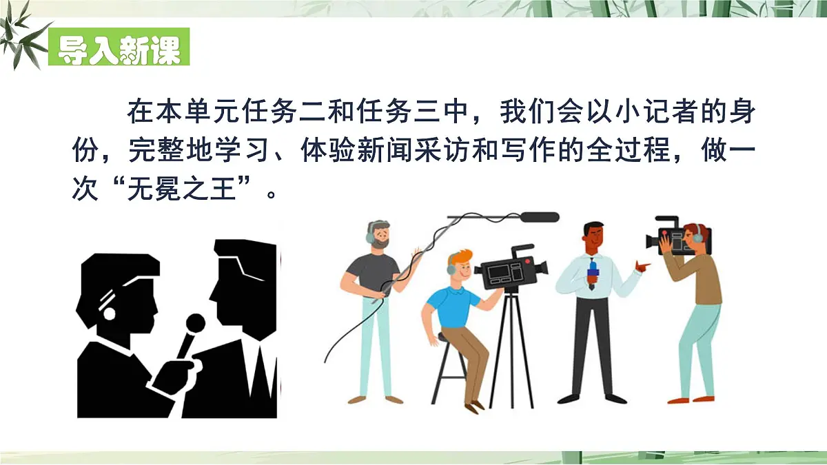 任务二《新闻采访》【2022新课标】课件第2页