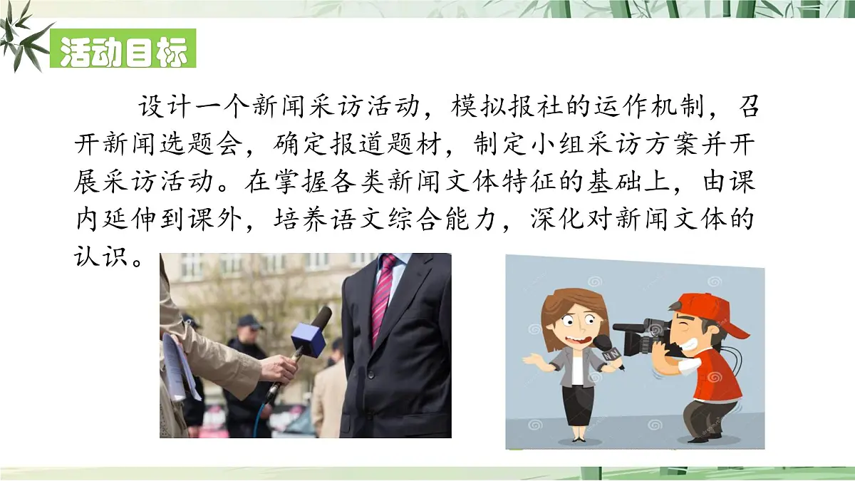 任务二《新闻采访》【2022新课标】课件第4页