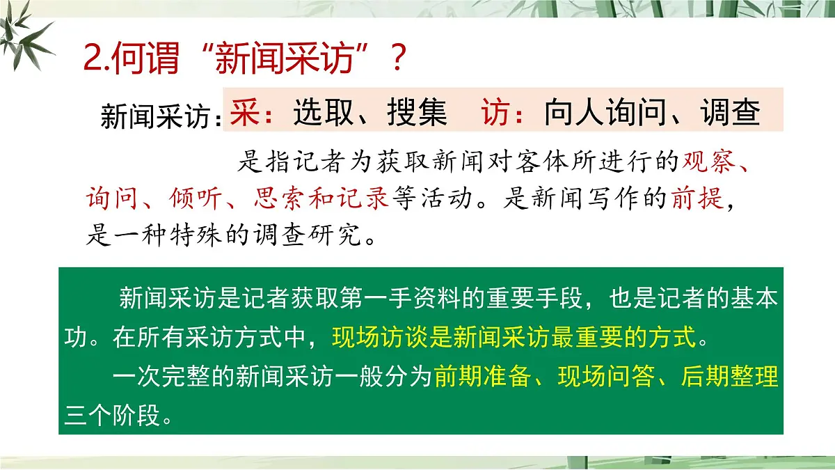任务二《新闻采访》【2022新课标】课件第6页