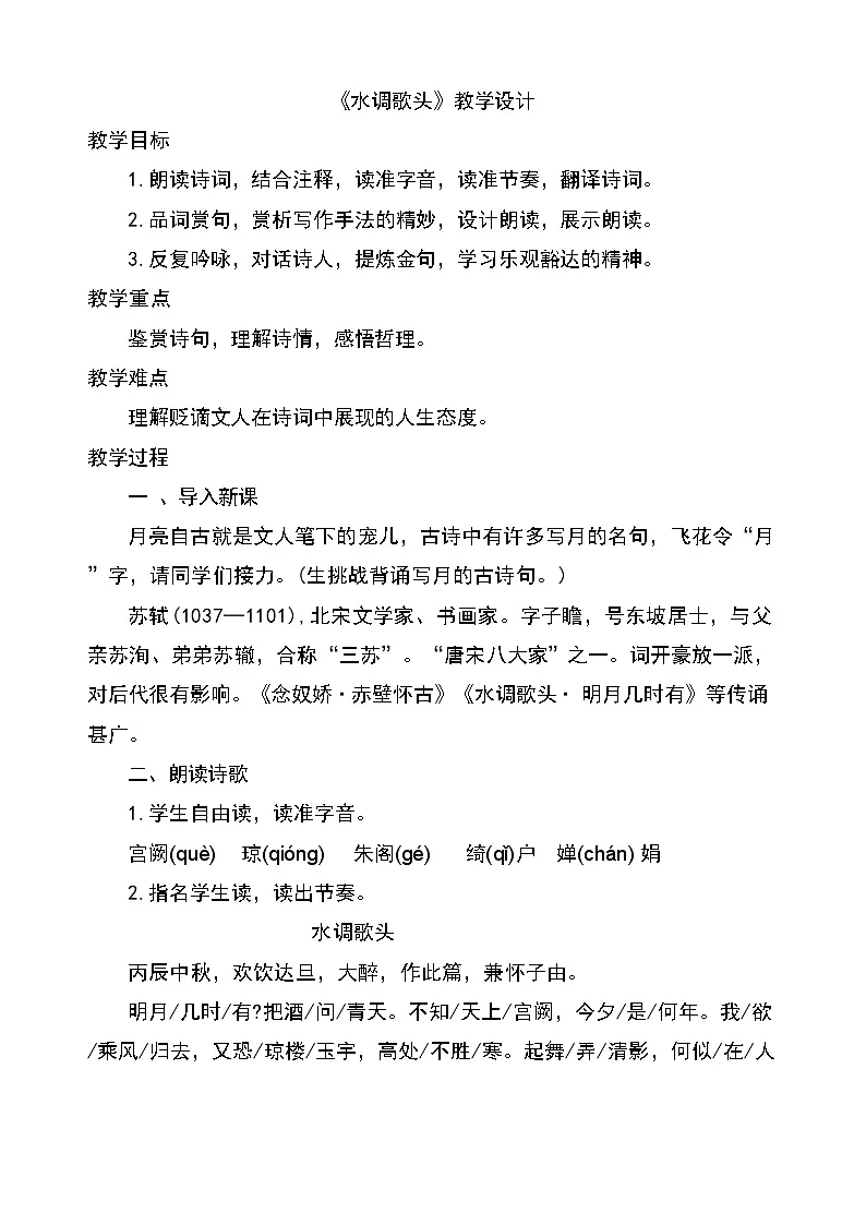 九上14诗词五首《水调歌头》教学设计第1页