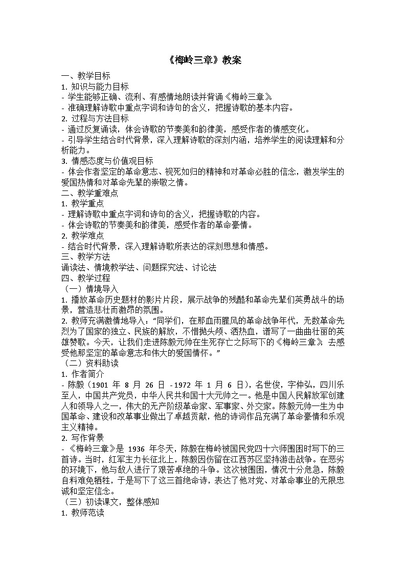 部编版语文七年级上册 15 梅岭三章 教案第1页