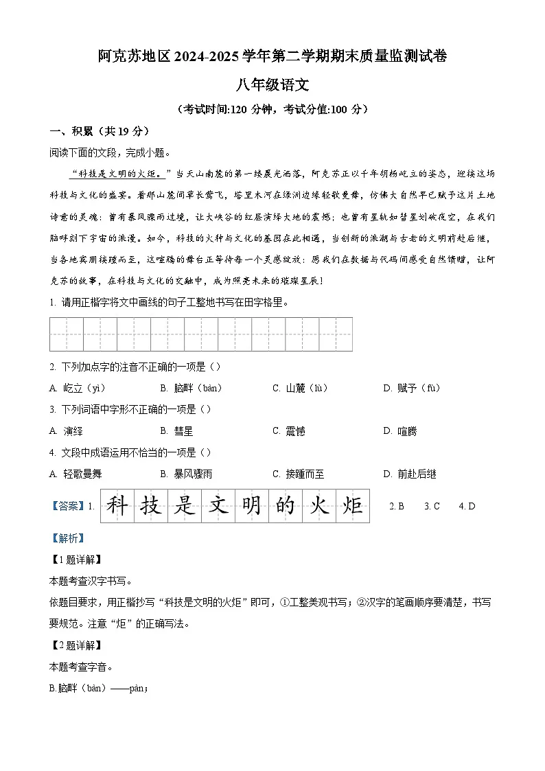 新疆阿克苏地区2024-2025学年八年级下学期期末语文试题(解析版)第1页