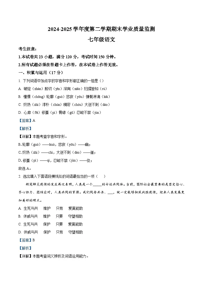 辽宁省大连市瓦房店市2024-2025学年七年级下学期期末语文试题(解析版)第1页