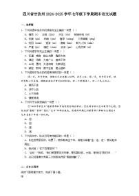 四川省甘孜州2024-2025学年七年级下学期期末语文试题（解析版）