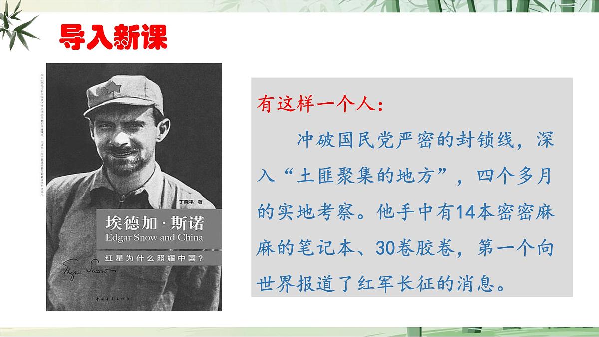 八上第二单元整本书阅读《红星照耀中国》怎样读红色经典作品第1页