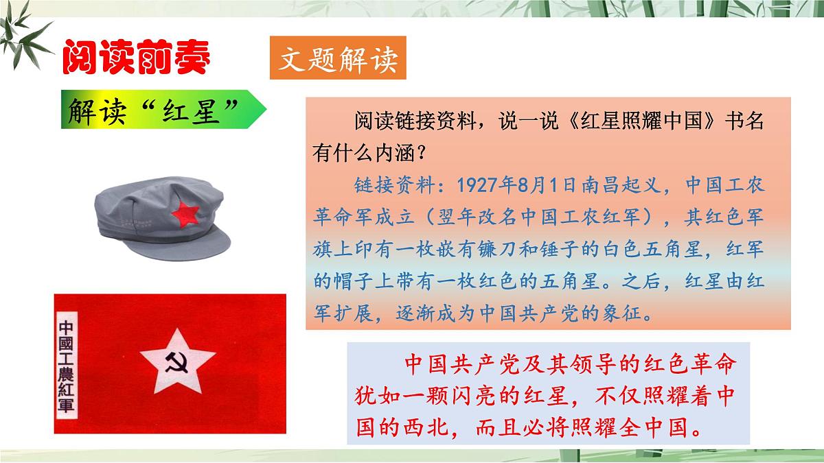 八上第二单元整本书阅读《红星照耀中国》怎样读红色经典作品第5页
