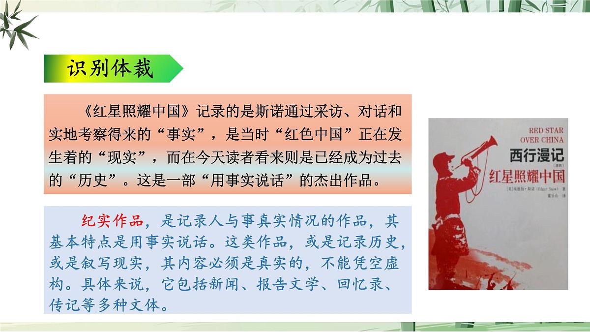 八上第二单元整本书阅读《红星照耀中国》怎样读红色经典作品第6页