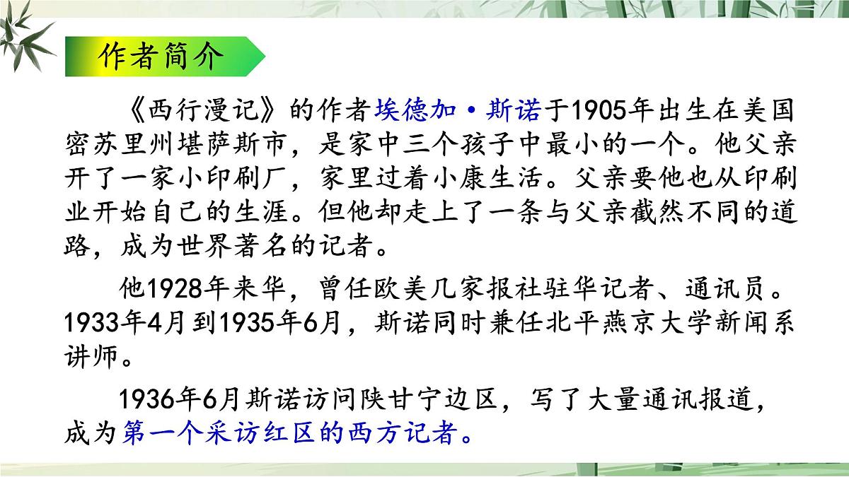 八上第二单元整本书阅读《红星照耀中国》怎样读红色经典作品第7页