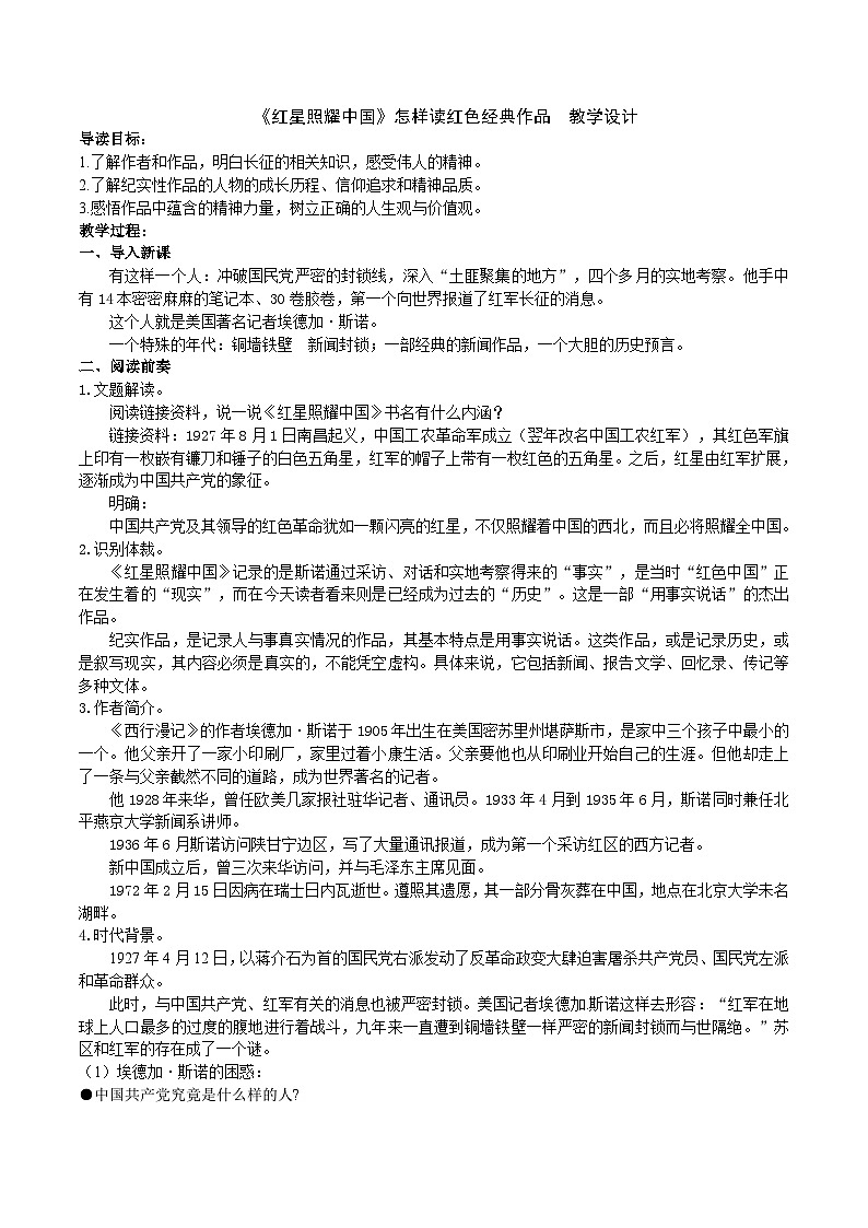 八上第二单元《红星照耀中国》教学设计第1页