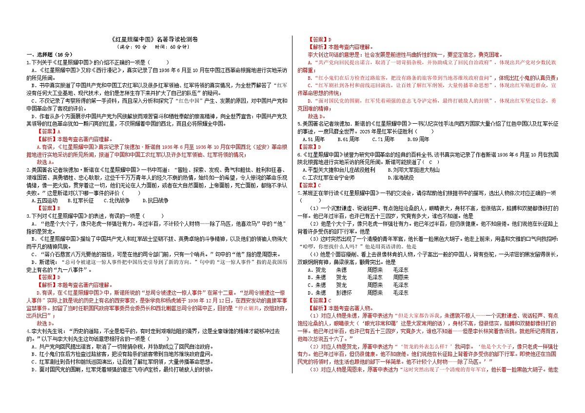 八上第二单元《红星照耀中国》导读检测卷(解析版)第1页