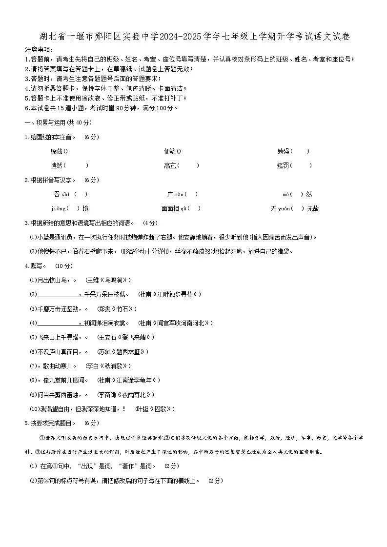 湖北省十堰市郧阳区实验中学2024-2025学年七年级上学期开学考试语文试卷(含答案)第1页