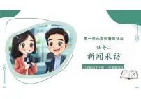人教部编版（2024）八年级上册（2024）任务二 新闻采访教学课件ppt