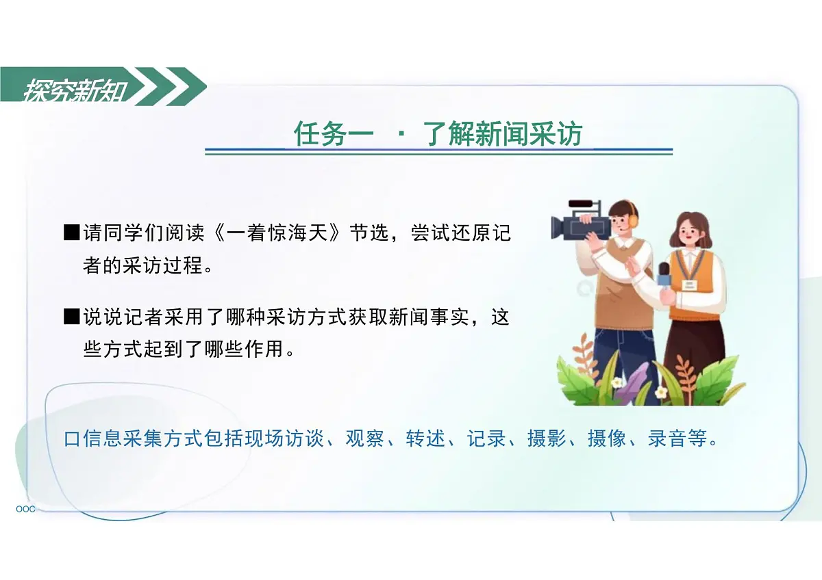 第一单元任务二 新闻采访 教学课件语文统编版2024八年级上册第6页