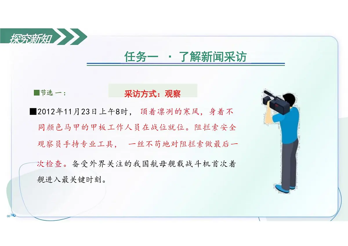 第一单元任务二 新闻采访 教学课件语文统编版2024八年级上册第7页