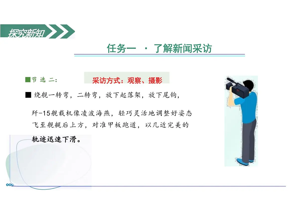 第一单元任务二 新闻采访 教学课件语文统编版2024八年级上册第8页