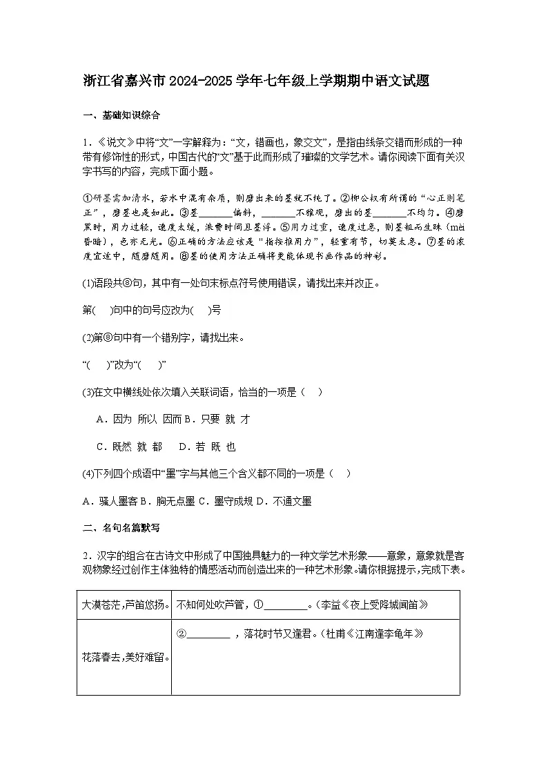 浙江省嘉兴市2024-2025学年七年级上学期期中语文试题(含答案)第1页