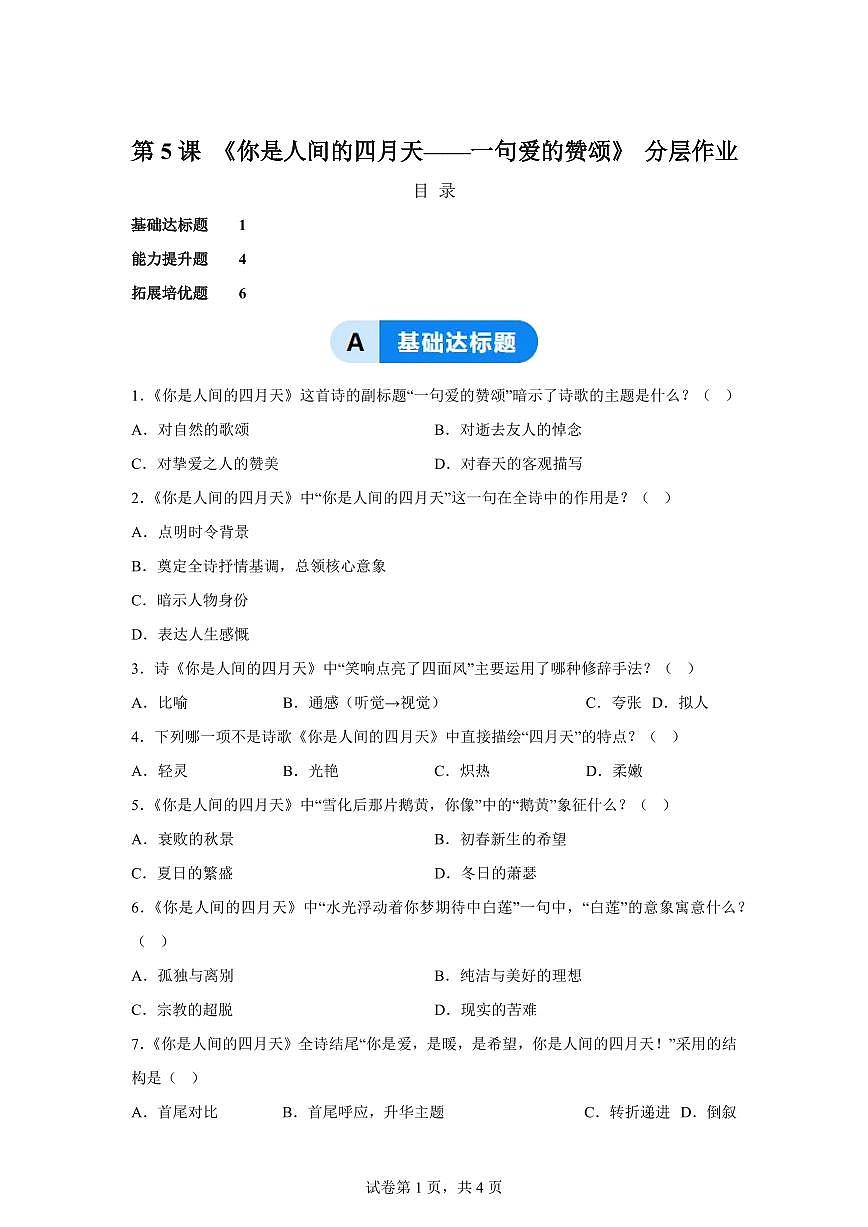 2024~2025学年5你是人间的四月天——一句爱的赞颂(素养进阶分层作业)语文统编版九年级上学期第1页