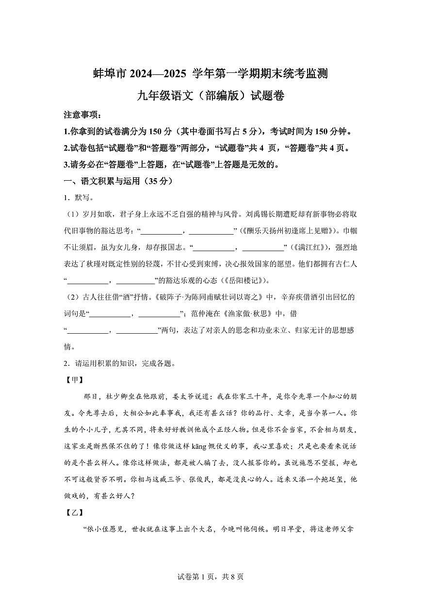 2024~2025学年安徽省蚌埠市九年级上学期期末语文试卷第1页