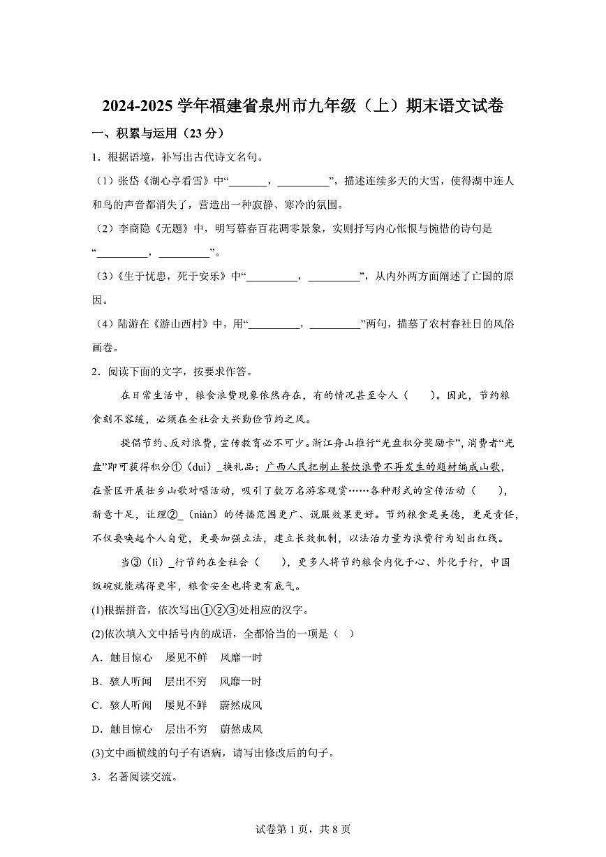 2024~2025学年福建省泉州市九年级上学期期末语文试卷第1页