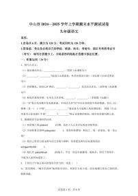 2024~2025学年广东省中山市九年级上学期期末语文试卷