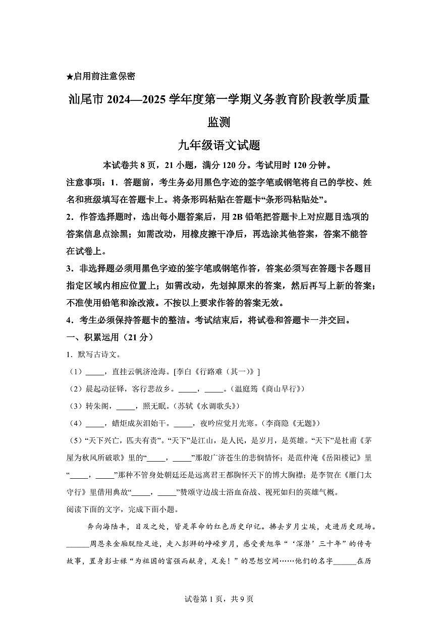 2024~2025学年广东省汕尾市九年级上学期期末语文试卷第1页