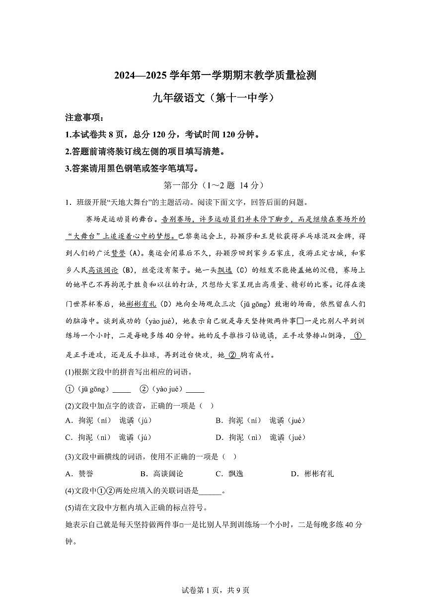 2024~2025学年河北省唐山市第十一中学九年级上学期期末语文试卷第1页