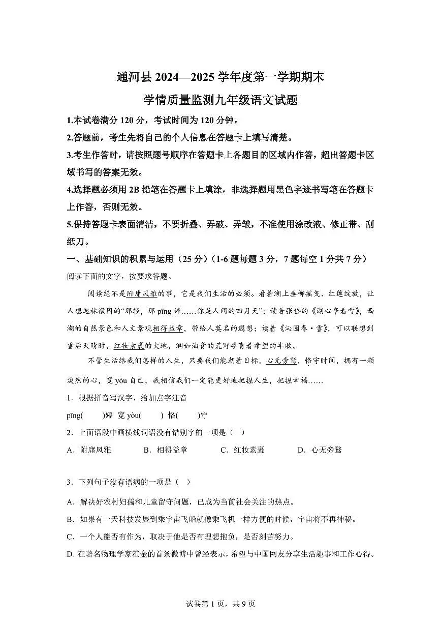 2024~2025学年黑龙江省哈尔滨市通河县九年级上学期期末语文试卷第1页
