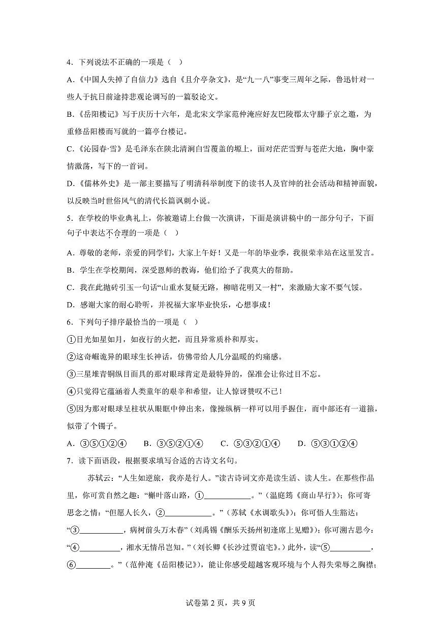 2024~2025学年黑龙江省哈尔滨市通河县九年级上学期期末语文试卷第2页