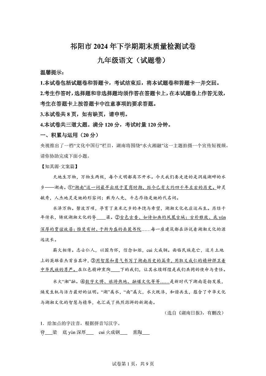 2024~2025学年湖南省永州市祁阳市九年级上学期期末语文试卷第1页