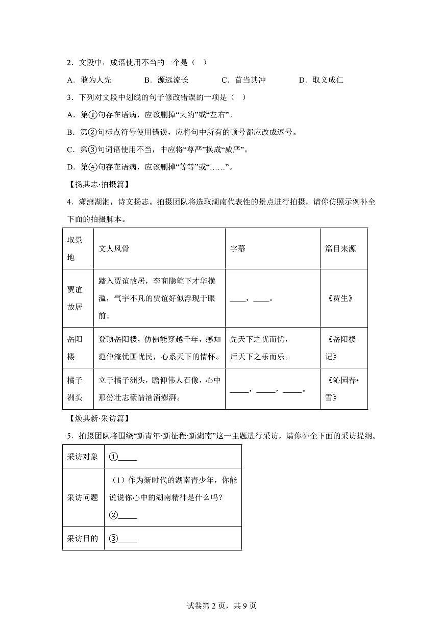 2024~2025学年湖南省永州市祁阳市九年级上学期期末语文试卷第2页