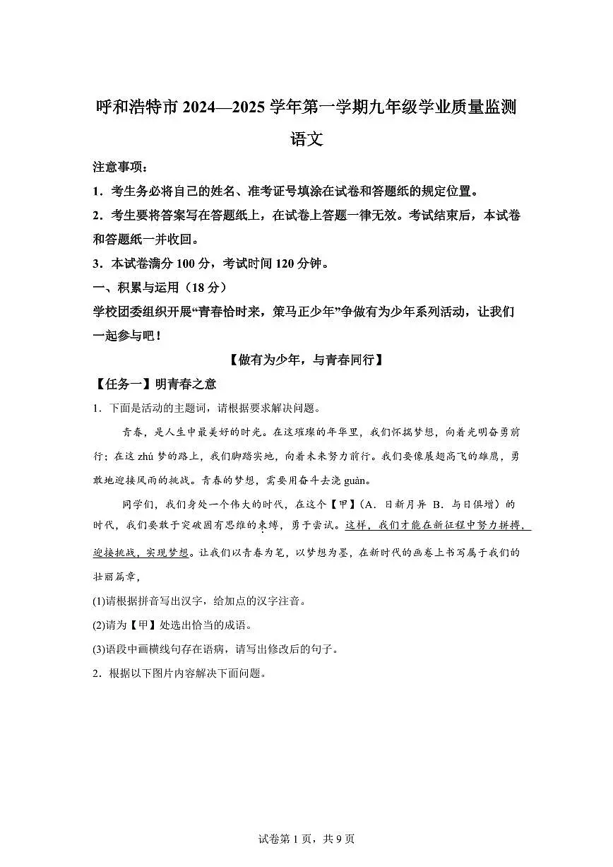2024~2025学年内蒙古呼和浩特市九年级上学期期末语文试卷第1页