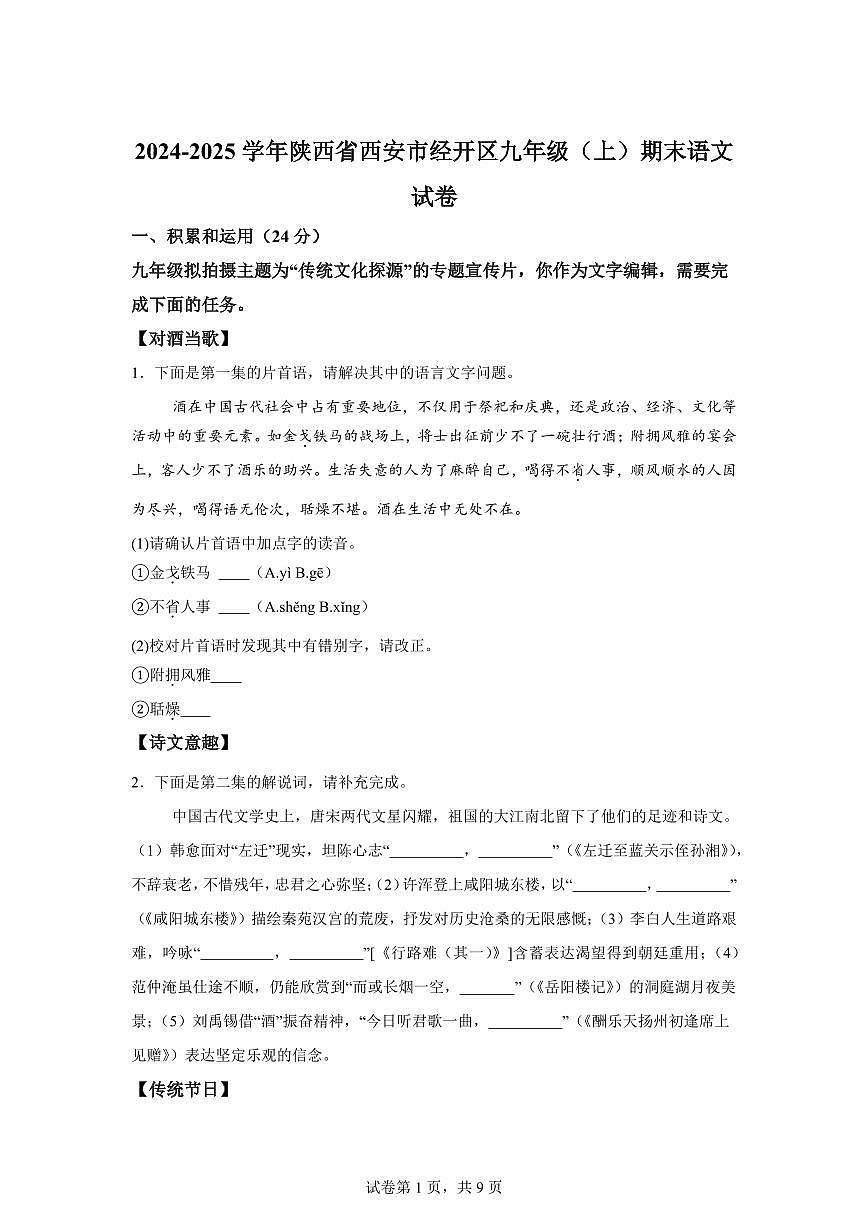 2024~2025学年陕西省西安市经开区九年级上学期期末语文试卷第1页