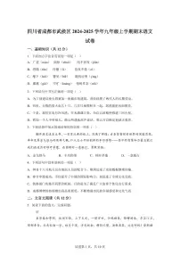 2024~2025学年四川省成都市武侯区九年级上学期期末语文试卷