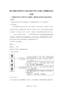 2024~2025学年浙江省杭州市临平区九年级上学期期末语文试卷