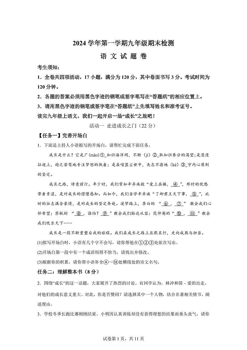 2024~2025学年浙江省金华市婺城区九年级上学期期末语文试卷第1页
