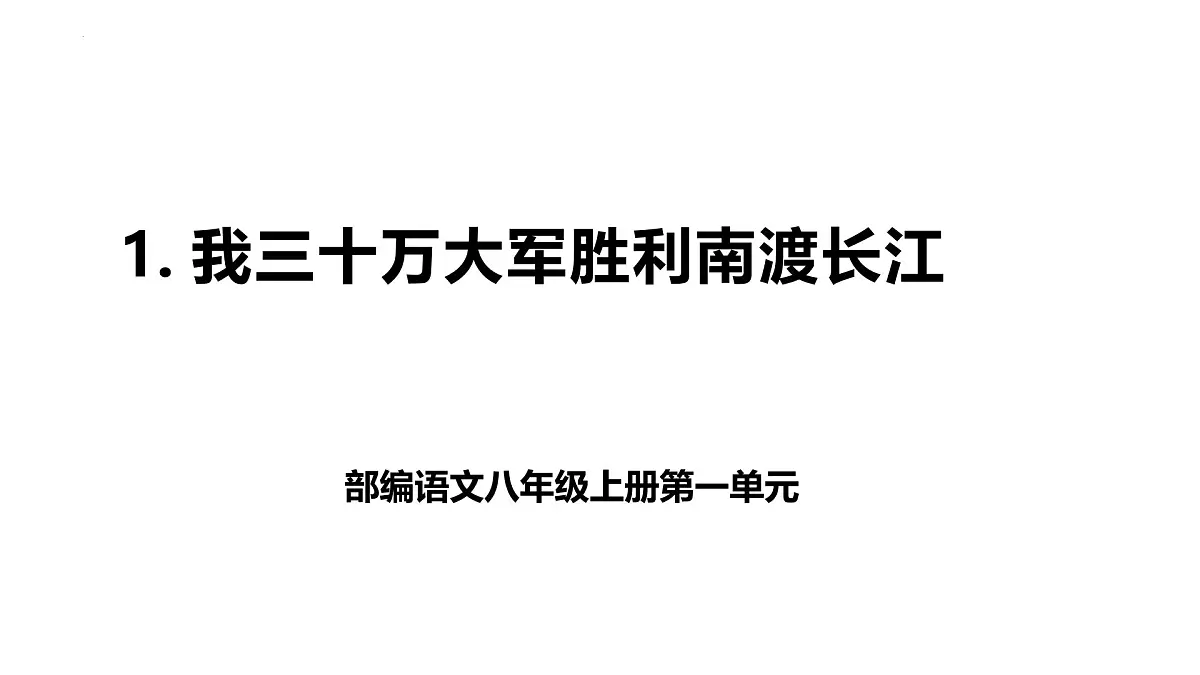 第1课《消息二则》之《我三十万大军胜利南渡长江》 课件 2025-2026学年统编版语文八年级上册第1页