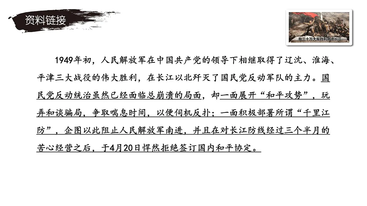 第1课《消息二则》之《我三十万大军胜利南渡长江》 课件 2025-2026学年统编版语文八年级上册第4页
