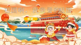 九下1. 祖國啊，我親愛的祖國 課件