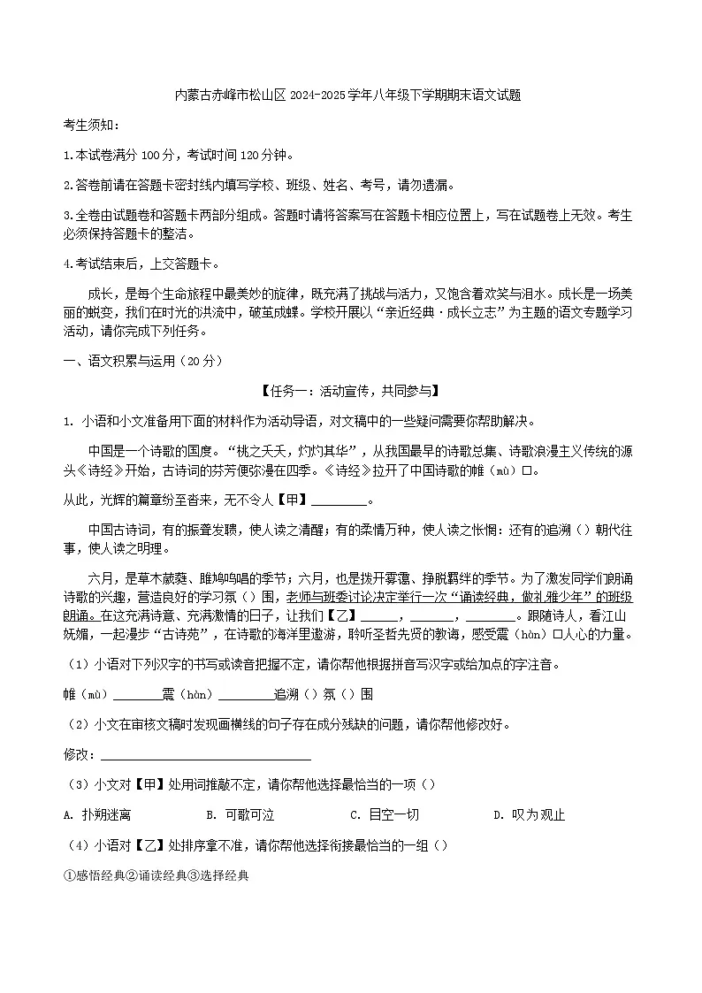 内蒙古赤峰市松山区2024-2025学年八年级下学期期末语文试题第1页