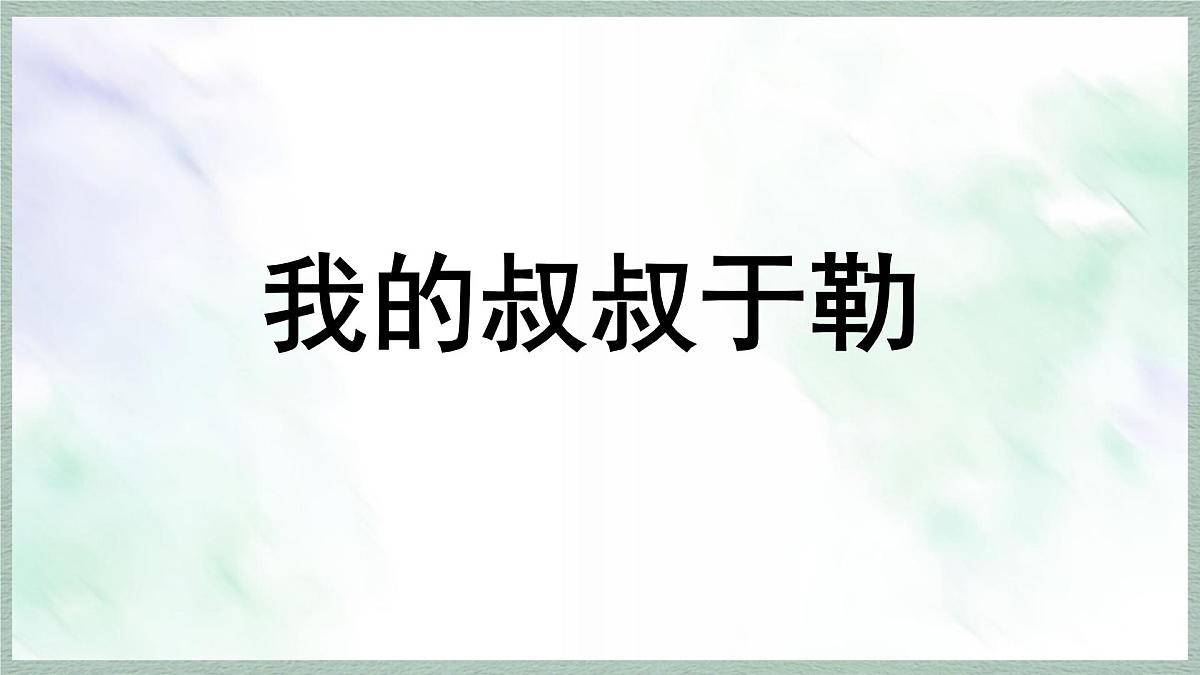 统编版语文九年级上册课件《16 我的叔叔于勒》第1页
