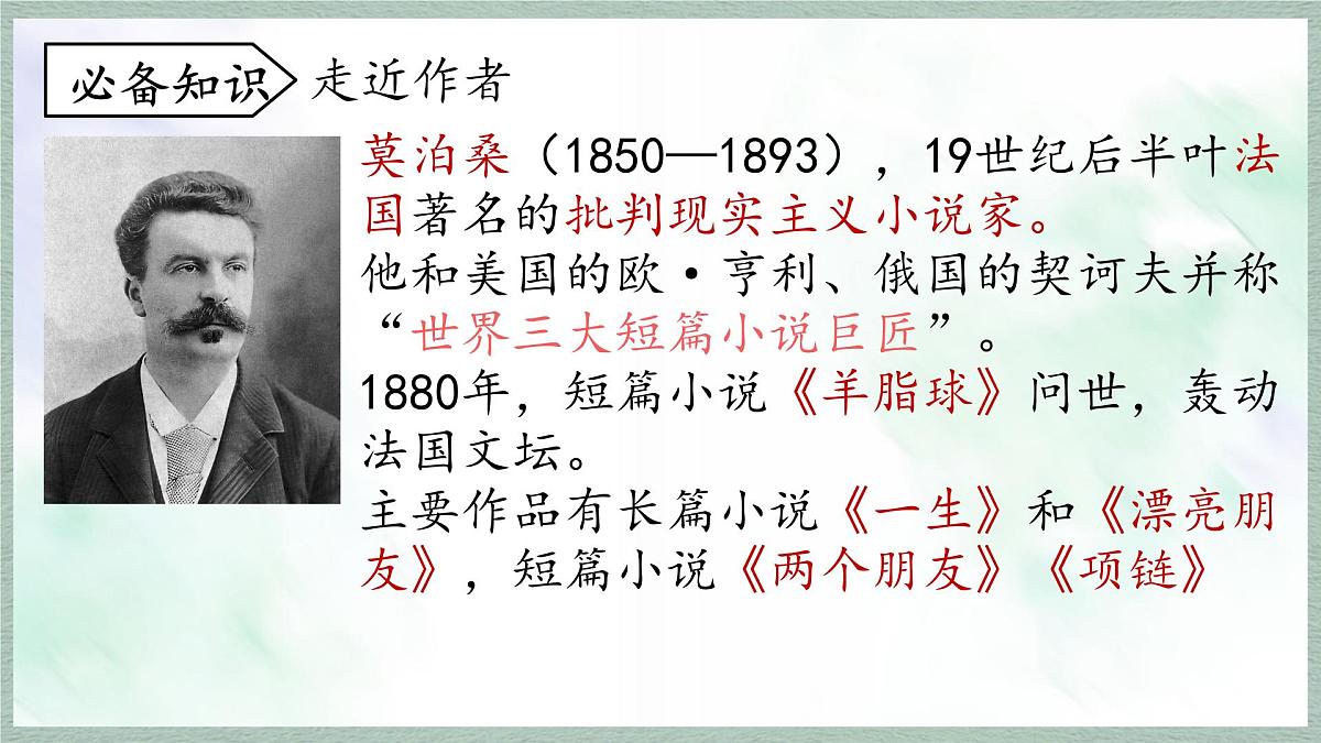 统编版语文九年级上册课件《16 我的叔叔于勒》第2页