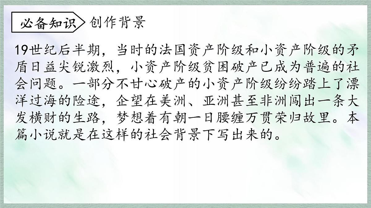 统编版语文九年级上册课件《16 我的叔叔于勒》第4页