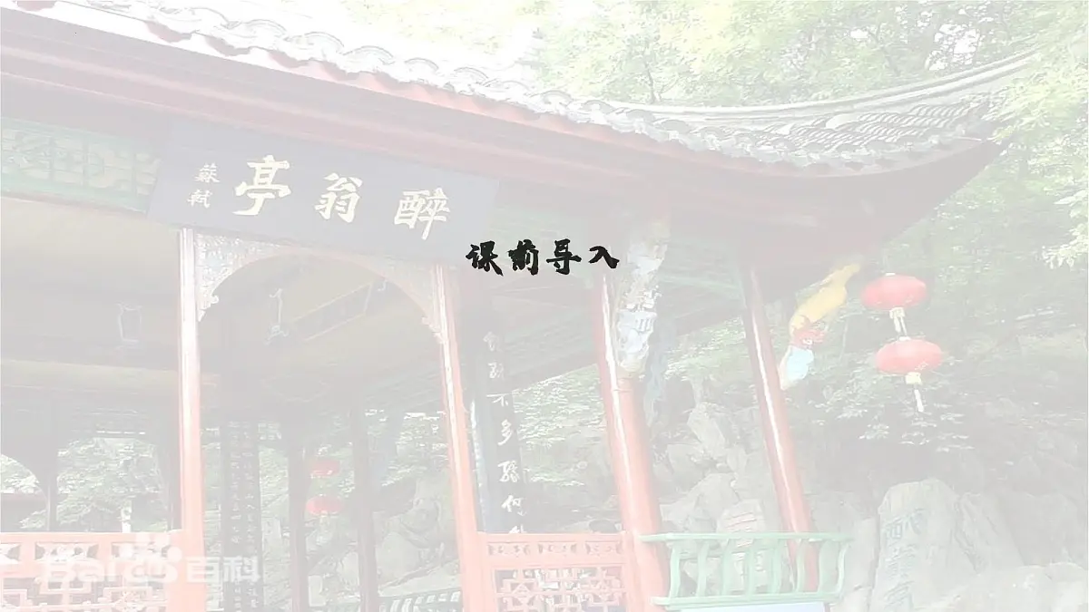部编版语文九年级上册第12课醉翁亭记第2页
