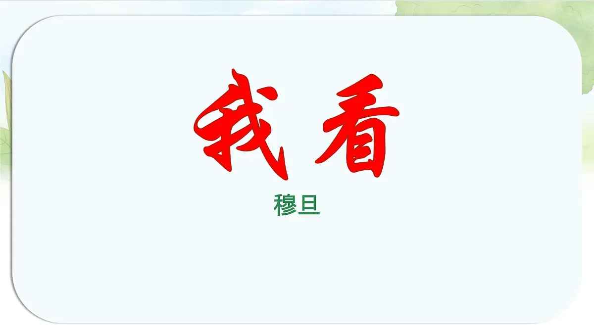 统编版九年级语文上册《6 我看》教学课件第1页